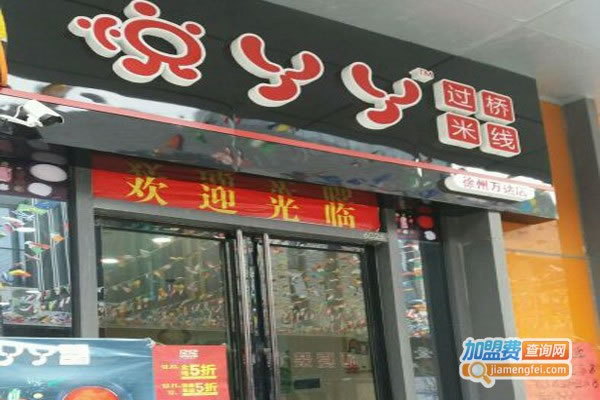 《悦丫丫米线加盟费》