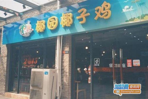 《椰园印象椰子鸡加盟费》