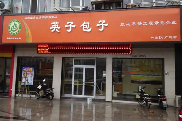 《英子包子店加盟费》