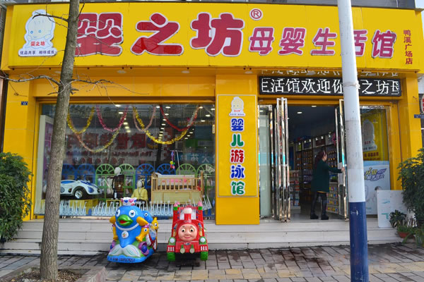 《婴之坊加盟费》