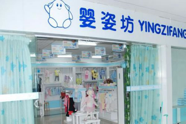 《婴姿坊母婴店加盟费》