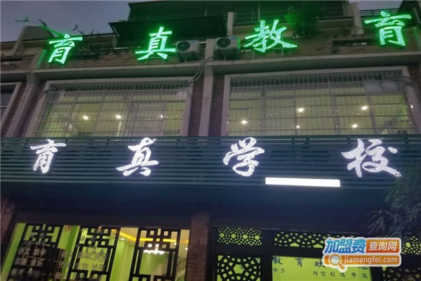 《育真教育加盟费》