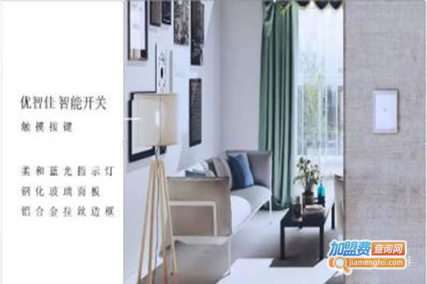 《优智佳智能家居加盟费》