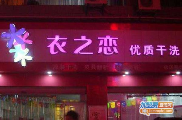 《衣之恋小型干洗加盟费》