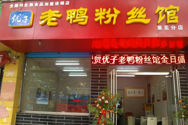 《优子老鸭血粉丝加盟费》