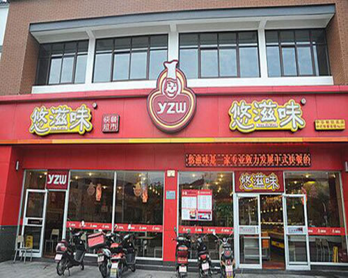 《悠滋味加盟费》