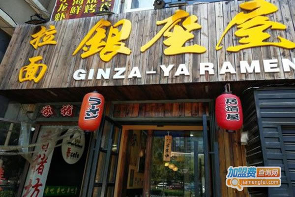《银座屋拉面加盟费》