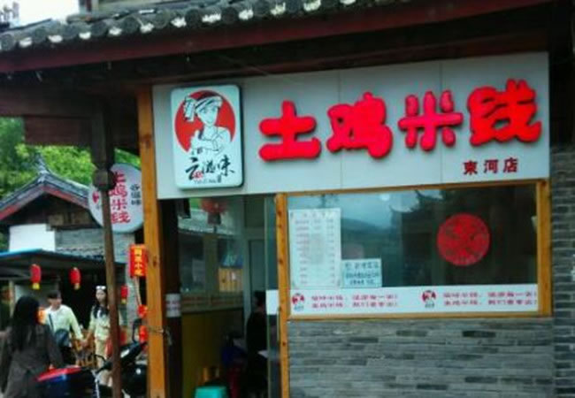 《云滋味土鸡米线加盟费》