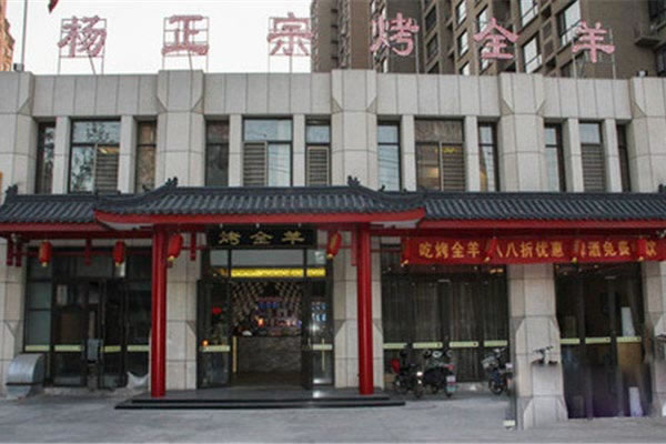 《杨正宗烤全羊加盟费》
