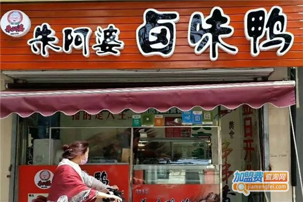 《朱阿婆卤味加盟费》