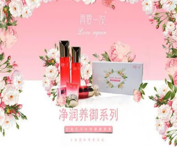 《再爱一次护肤品加盟费》