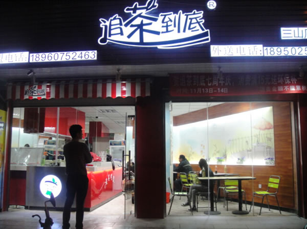 《追茶到底加盟费》