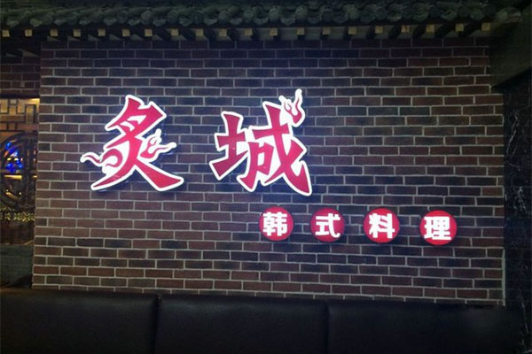 《炙城韩式料理加盟费》