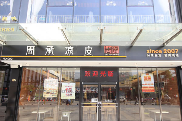 《周承凉皮加盟费》