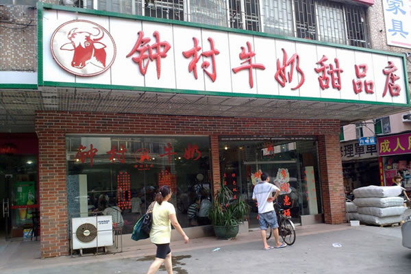 《钟村牛奶加盟费》