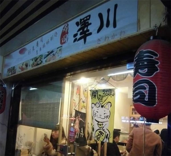 《泽川寿司加盟费》