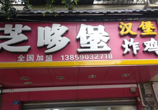 《芝哆堡炸鸡汉堡加盟费》