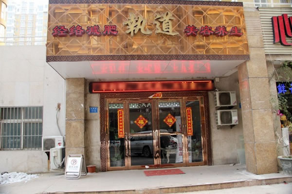 《执道减肥加盟费》