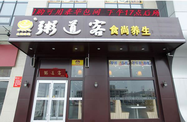 《粥道客加盟费》