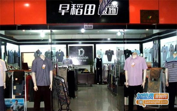 《早稻田男装加盟费》