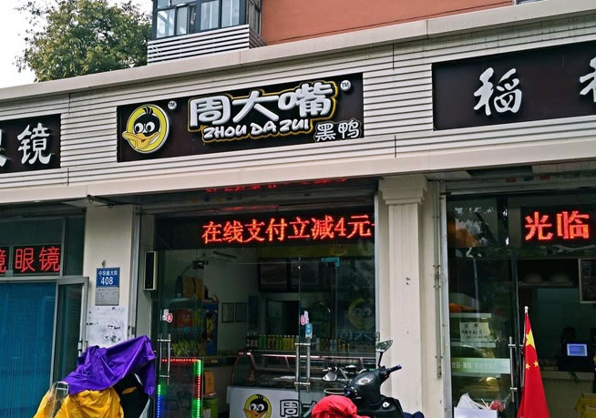 《周大嘴黑鸭加盟费》