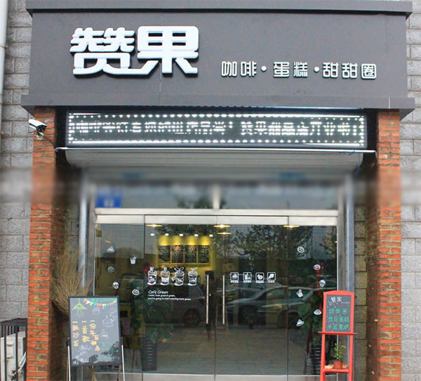 《赞果加盟费》