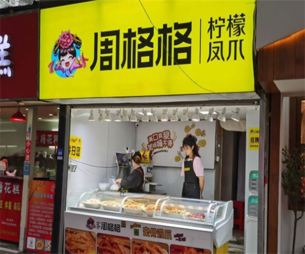 《周格格柠檬凤爪加盟费》