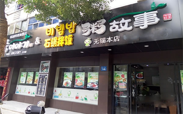 《粥故事加盟费》