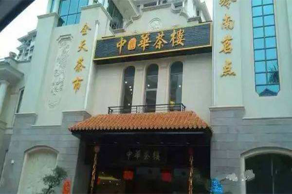 《中华茶楼加盟费》