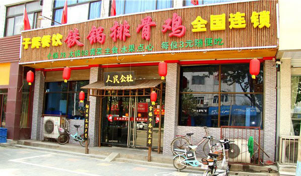 《子辉铁锅排骨鸡加盟费》