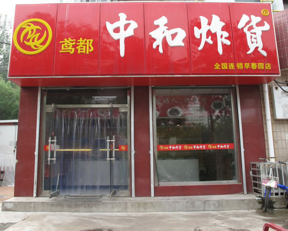 《中和炸货加盟费》