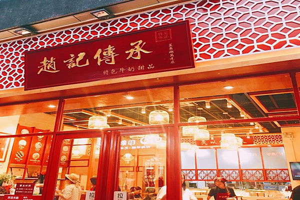《赵记传承加盟费》