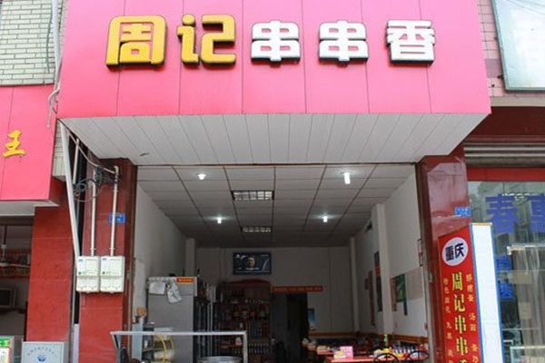 《周记串串香加盟费》