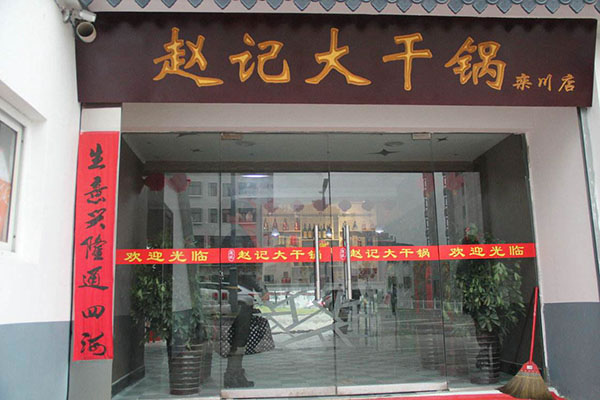 《赵记大干锅加盟费》