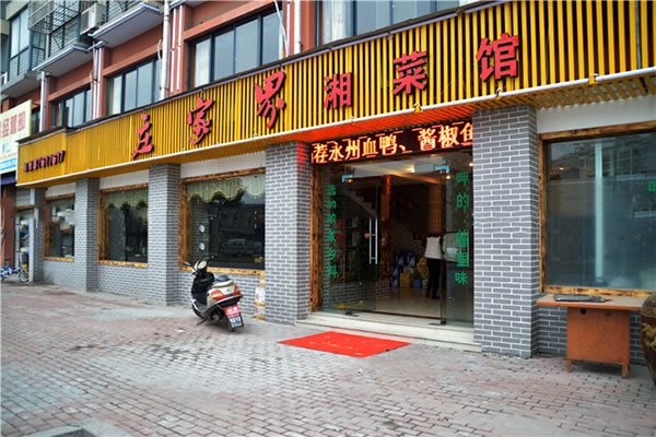 《庄家界湘菜店加盟费》