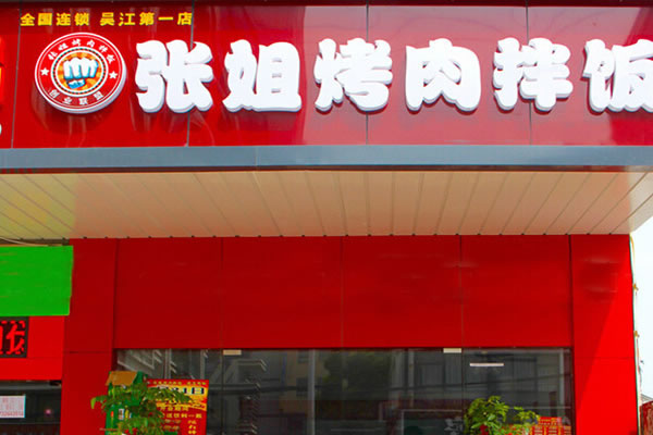 《张姐烤肉拌饭店加盟费》