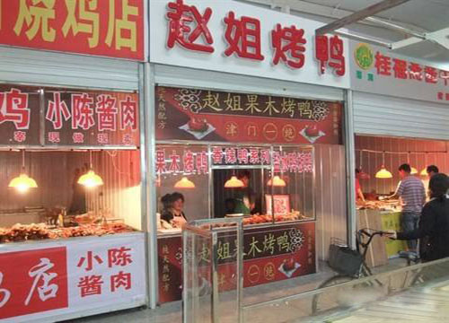 《赵姐烤鸭加盟费》