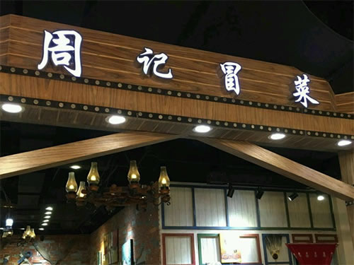 《周记冒菜加盟费》