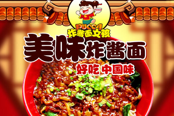 《炸酱面女孩加盟费》