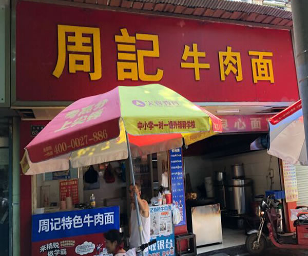 《周记牛肉面加盟费》