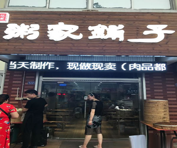 《粥家铺子加盟费》