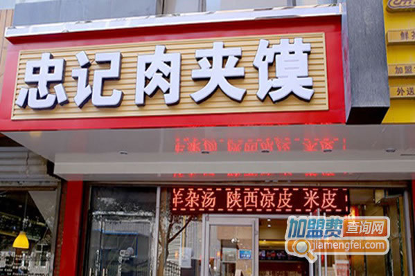 《忠记肉夹馍加盟费》