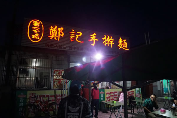 《郑记手擀面加盟费》