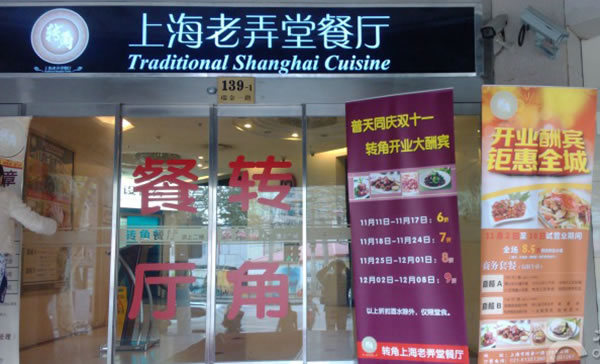 《转角上海老弄堂餐厅加盟费》