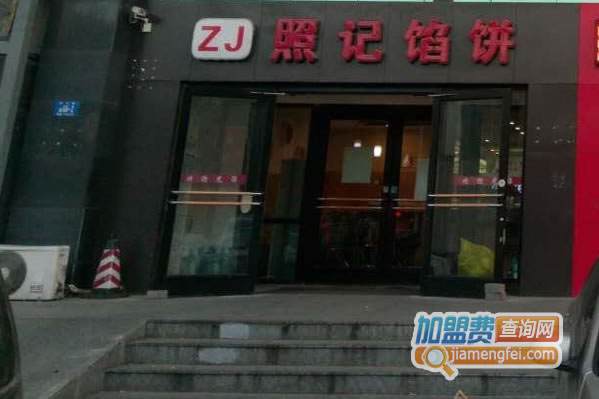 《照记馅饼加盟费》