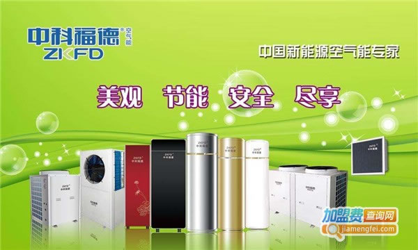 《中科福德空气能热水器加盟费》