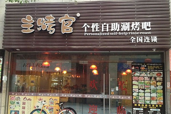 《主烤官加盟费》