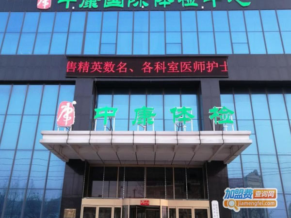 《中康国际体检中心加盟费》