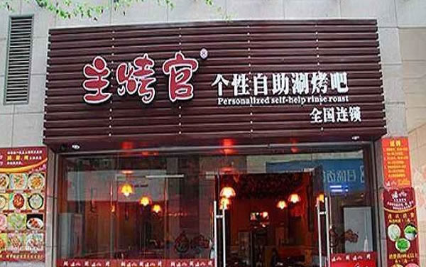 《主烤官自助涮烤吧加盟费》