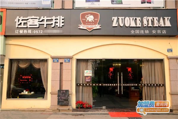 《佐客牛排加盟费》